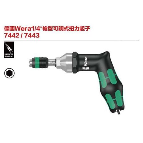 德國Wera1／4＂槍型可調式扭力起子 7442／7443